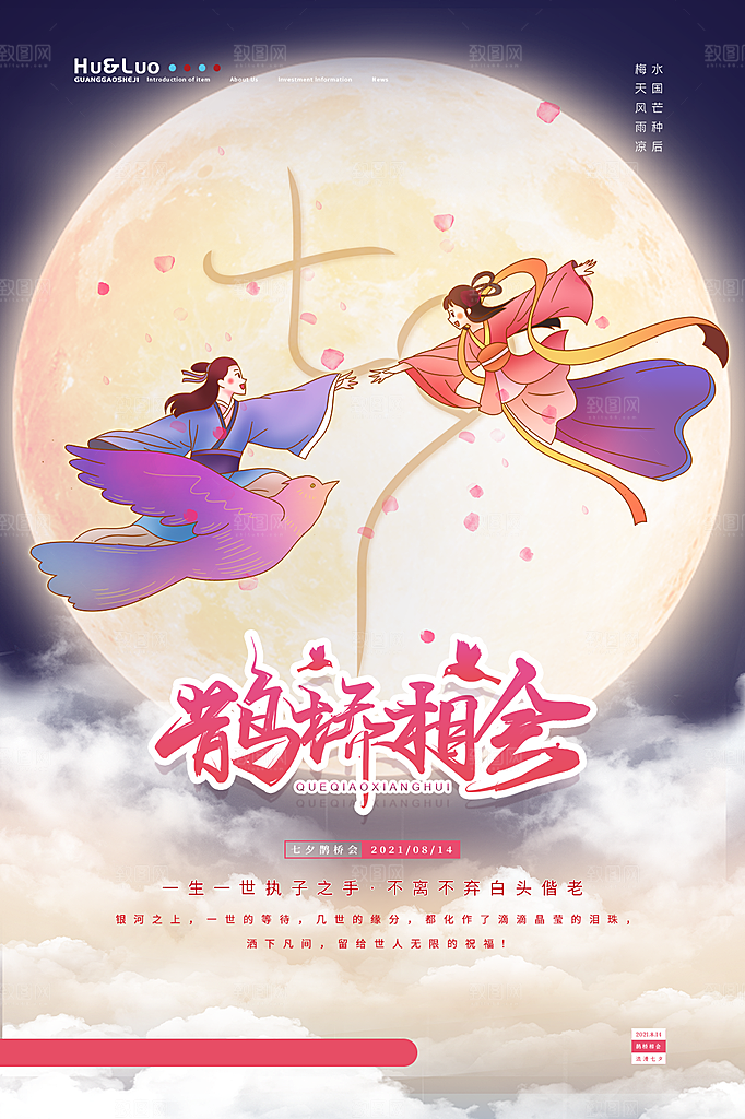 七夕情人节节日喜鹊大气海报