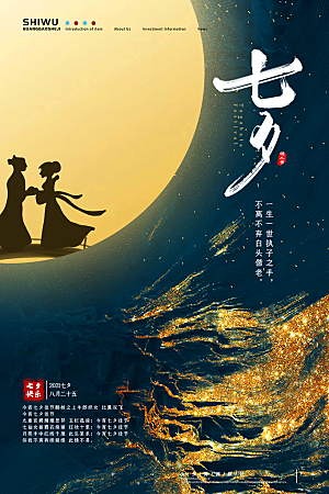 七夕情人节节日喜鹊大气海报