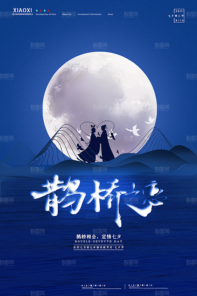 七夕情人节节日喜鹊大气海报