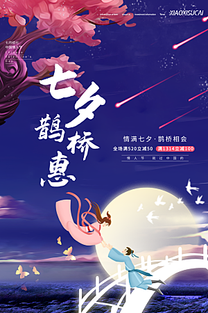 七夕情人节节日喜鹊大气海报
