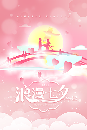 七夕情人节节日浪漫大气海报