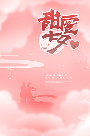 七夕情人节节日浪漫大气海报