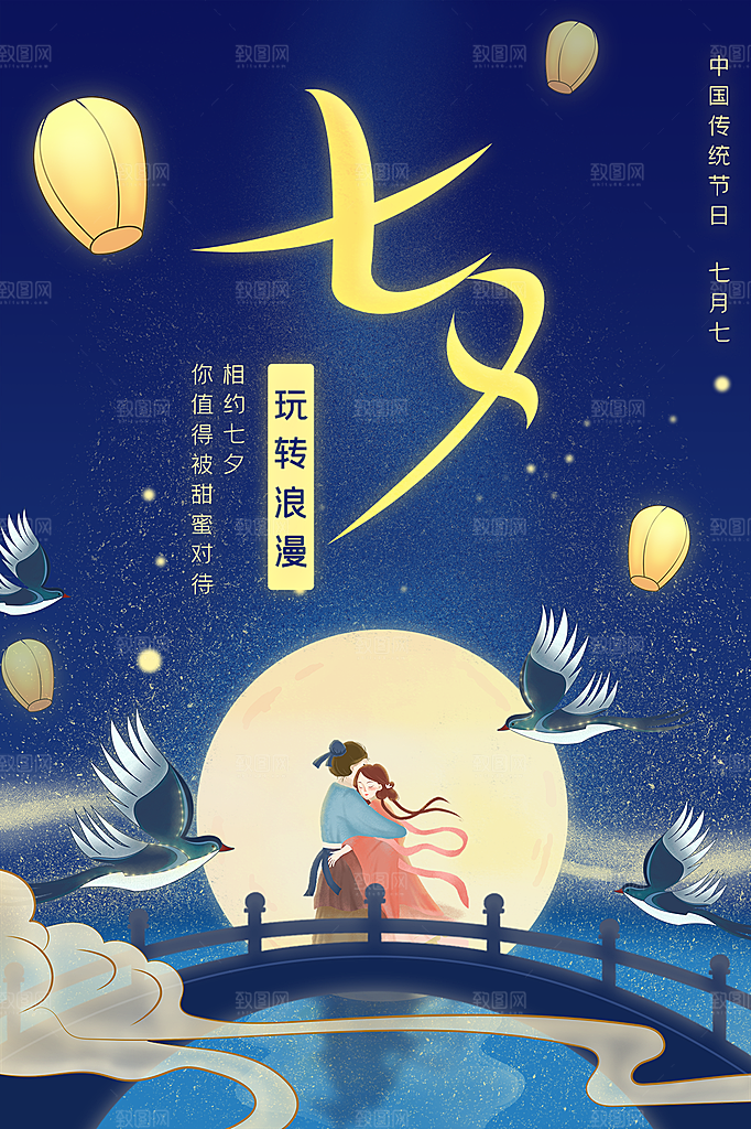 七夕情人节节日甜蜜大气海报