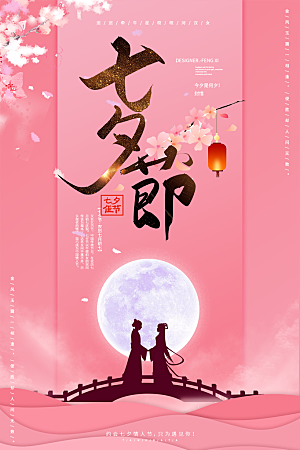 七夕情人节节日甜蜜大气海报