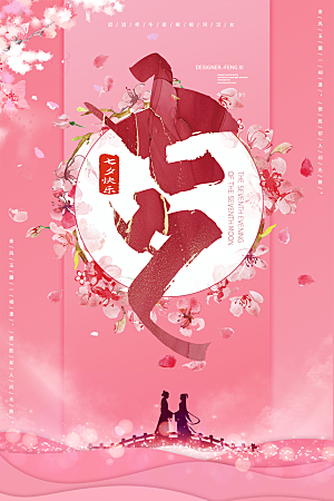 七夕情人节节日甜蜜大气海报