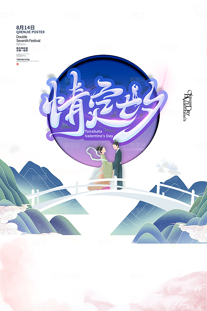 七夕情人节简约大气浪漫海报