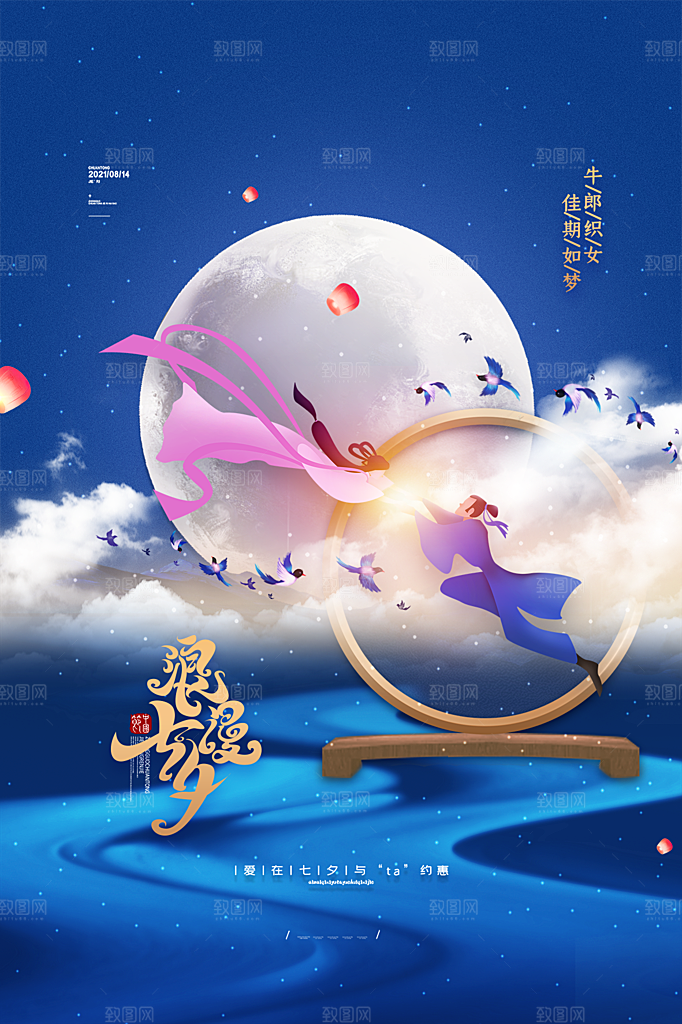 七夕情人节简约大气浪漫海报