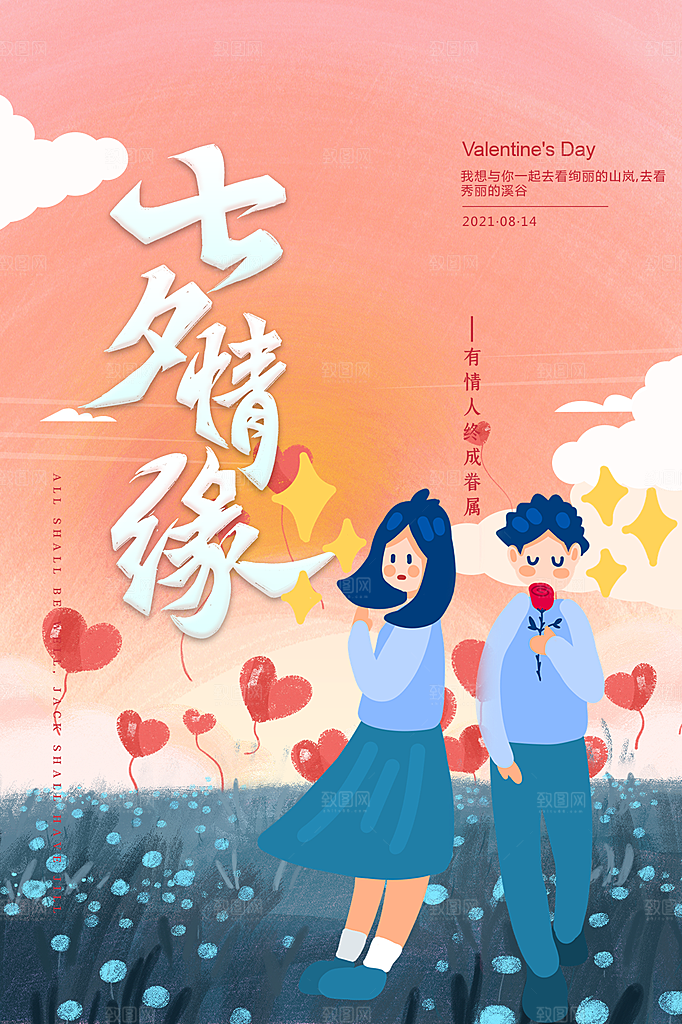 七夕情人节简约大气浪漫海报
