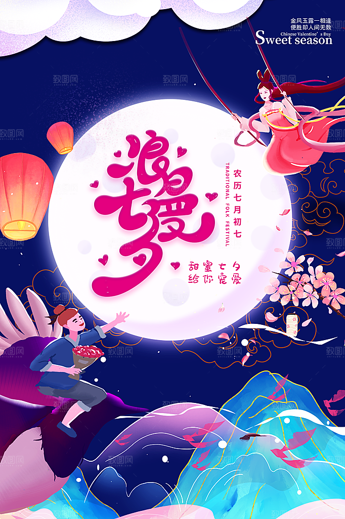 七夕情人节简约大气浪漫海报