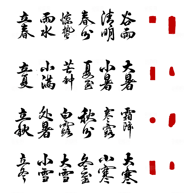 二十四节气毛笔艺术字