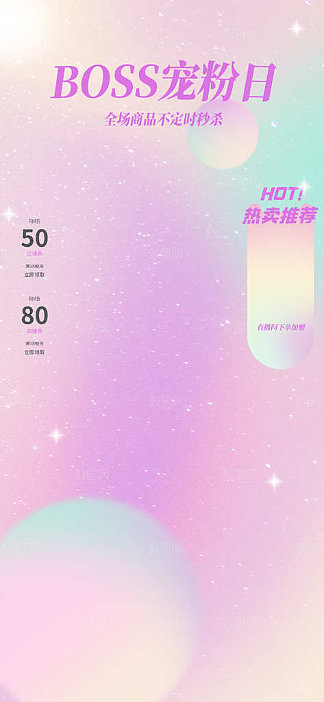 电商淘宝直播间背景弹框悬浮素材