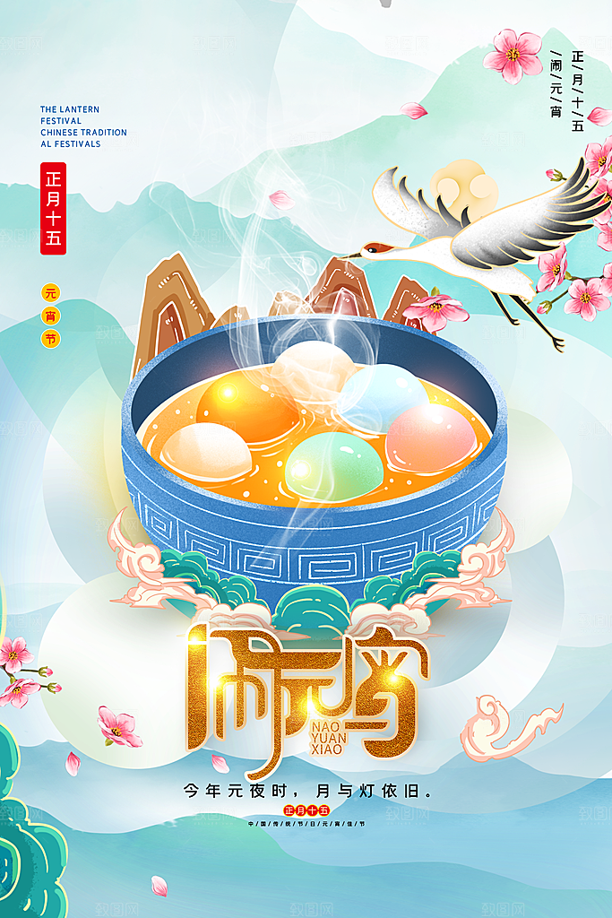 传统佳节元宵节快乐