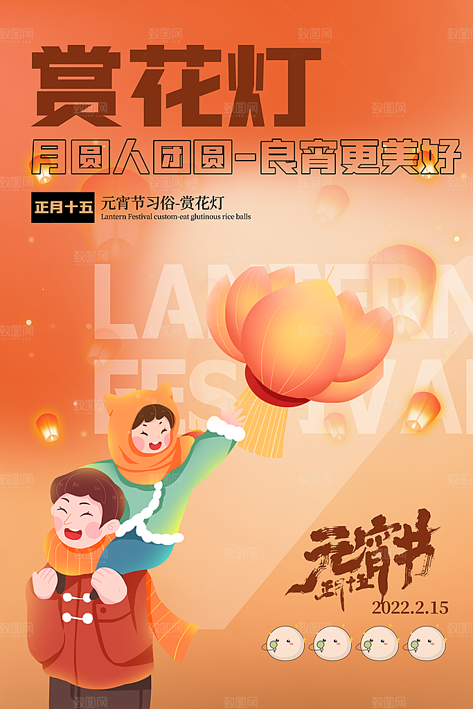 元宵佳节团团圆圆