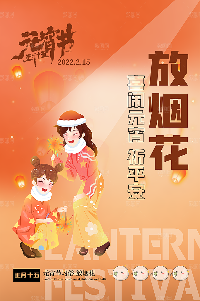 传统佳节元宵节快乐
