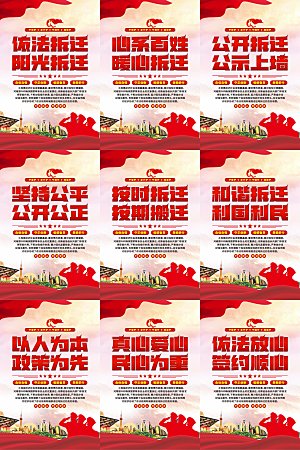 依法拆迁党建海报