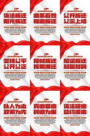依法拆迁党建海报
