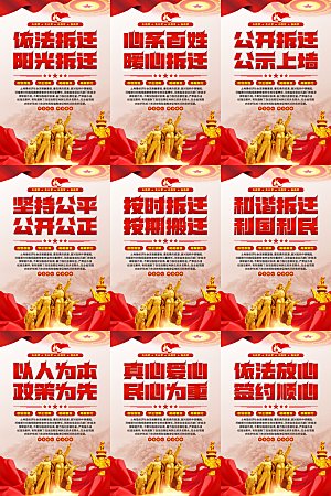 依法拆迁党建海报系列