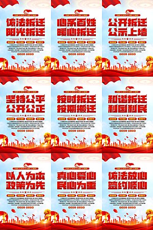 依法拆迁党建海报