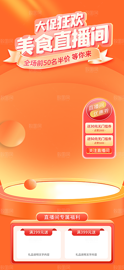 电商淘宝直播间背景弹框悬浮素材