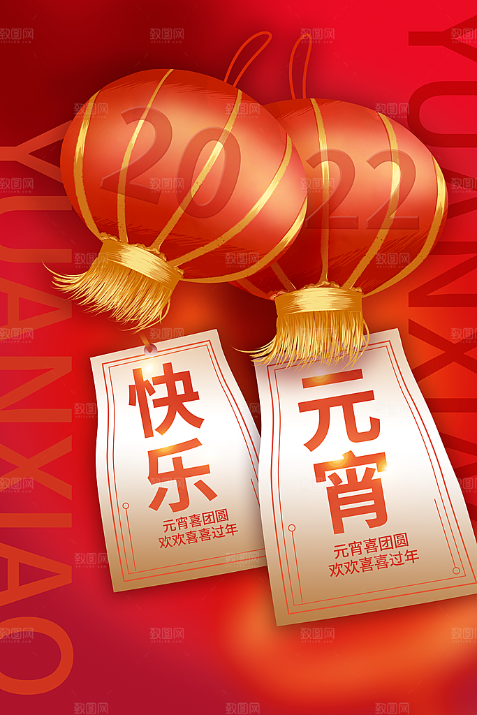 传统佳节元宵节快乐