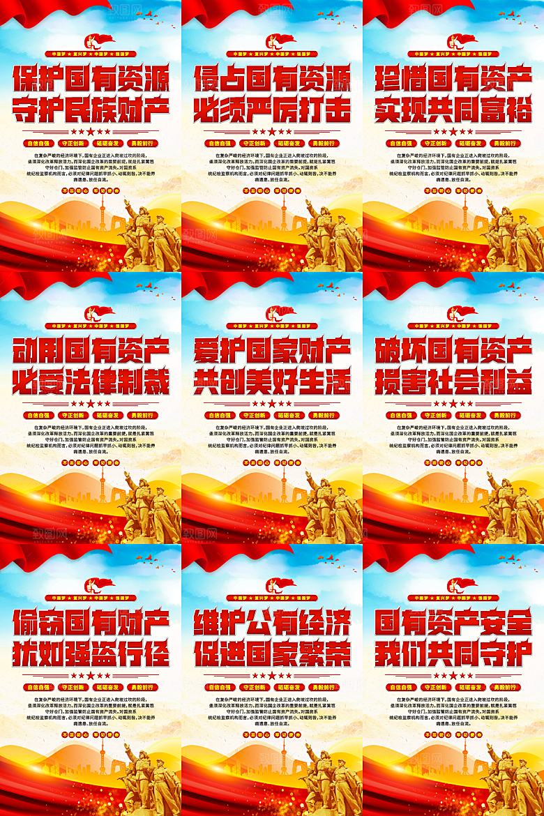 保护国有资产党建海报