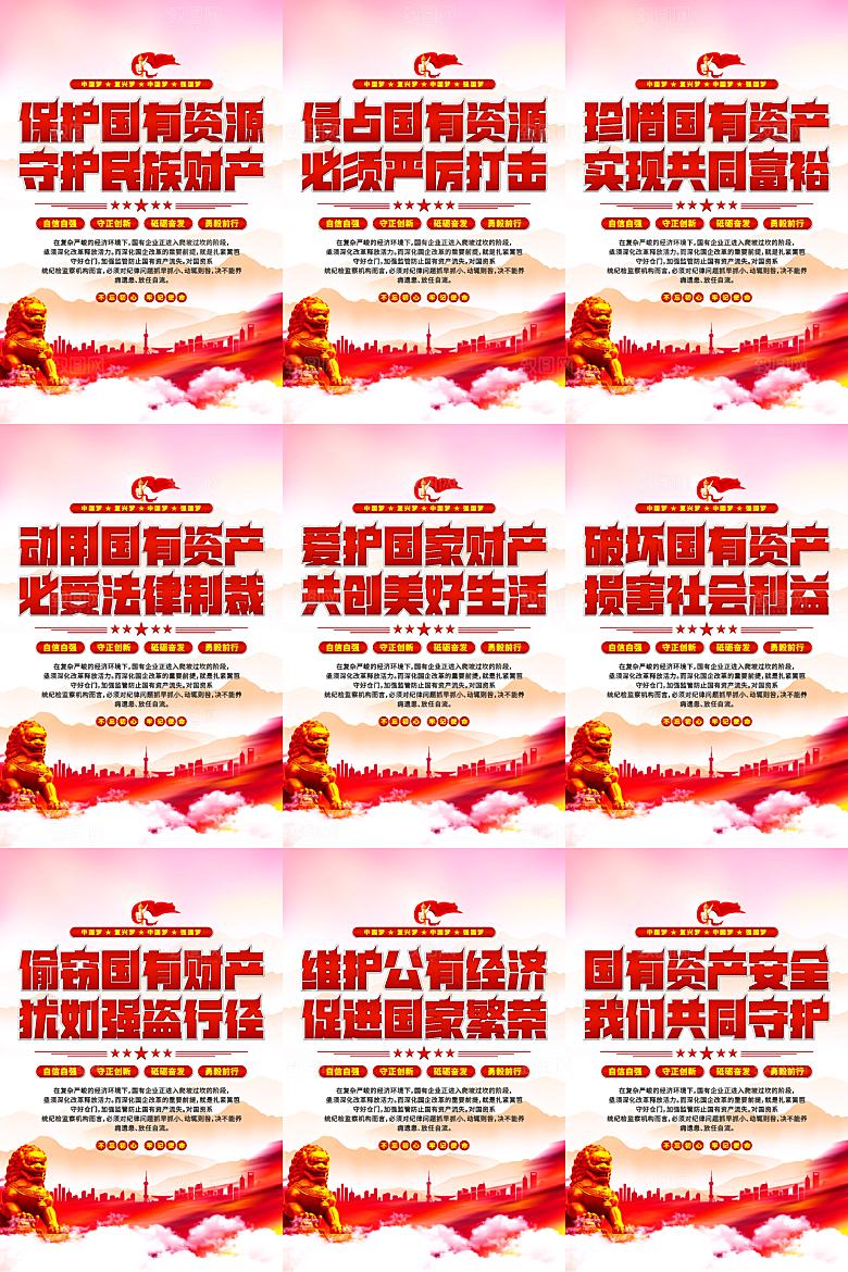 保护国有资产党建海报