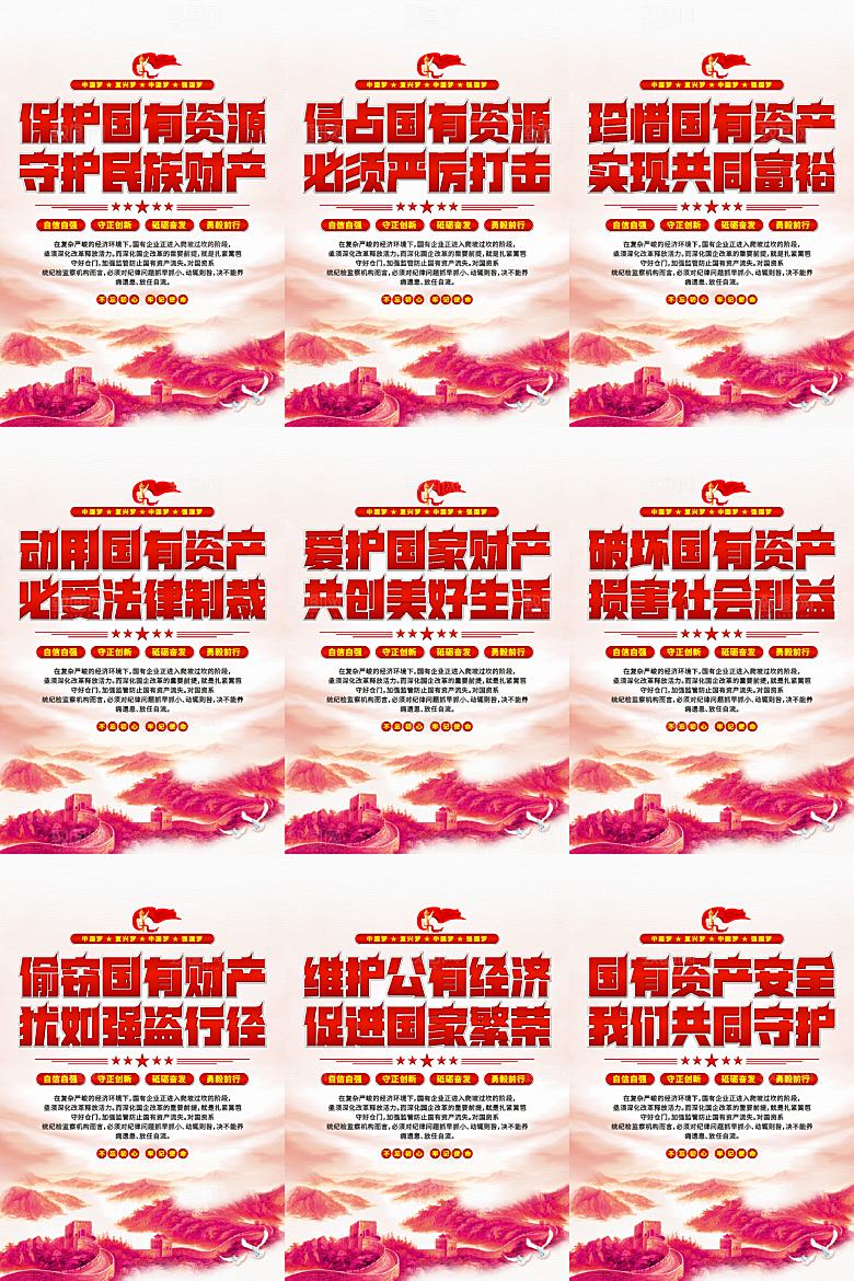 保护国有资产党建海报