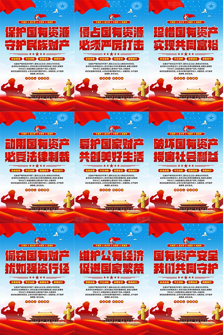 保护国有资产党建海报