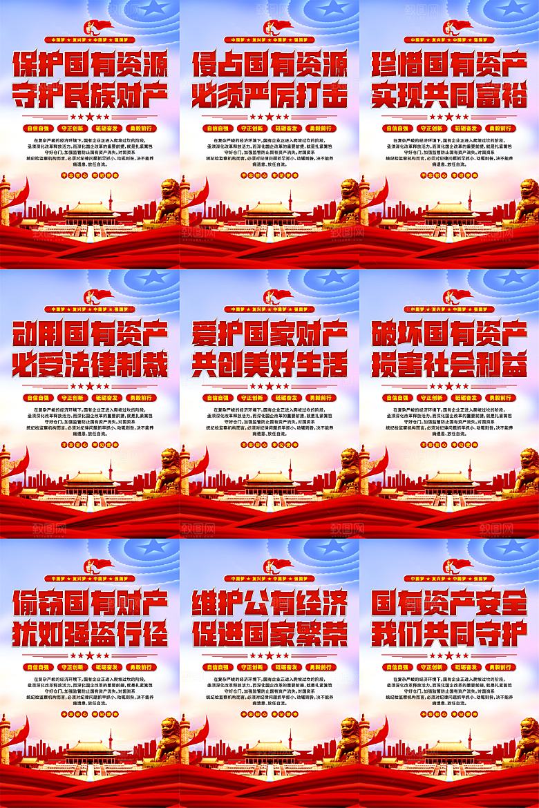 保护国有资产党建海报