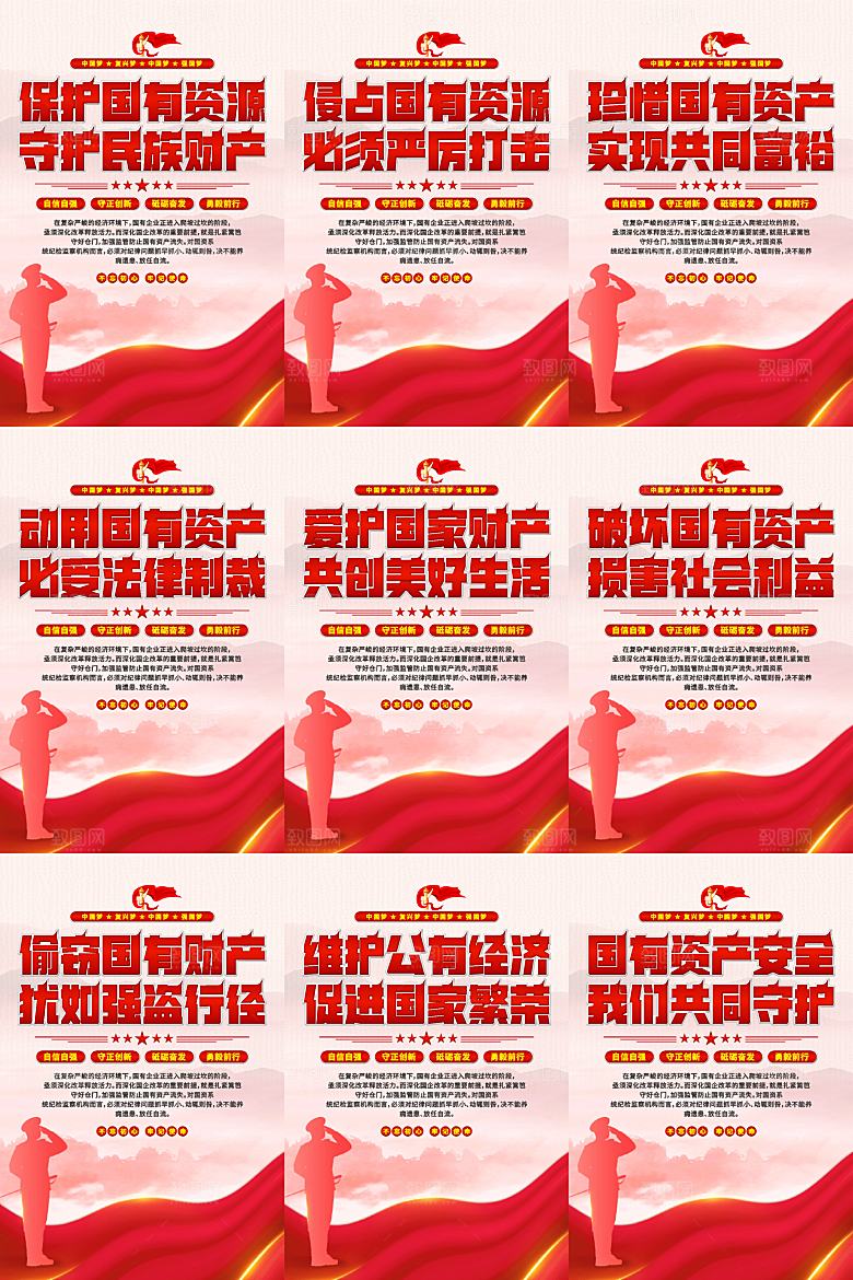保护国有资产党建海报