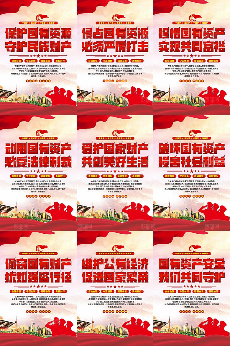 保护国有资产党建海报