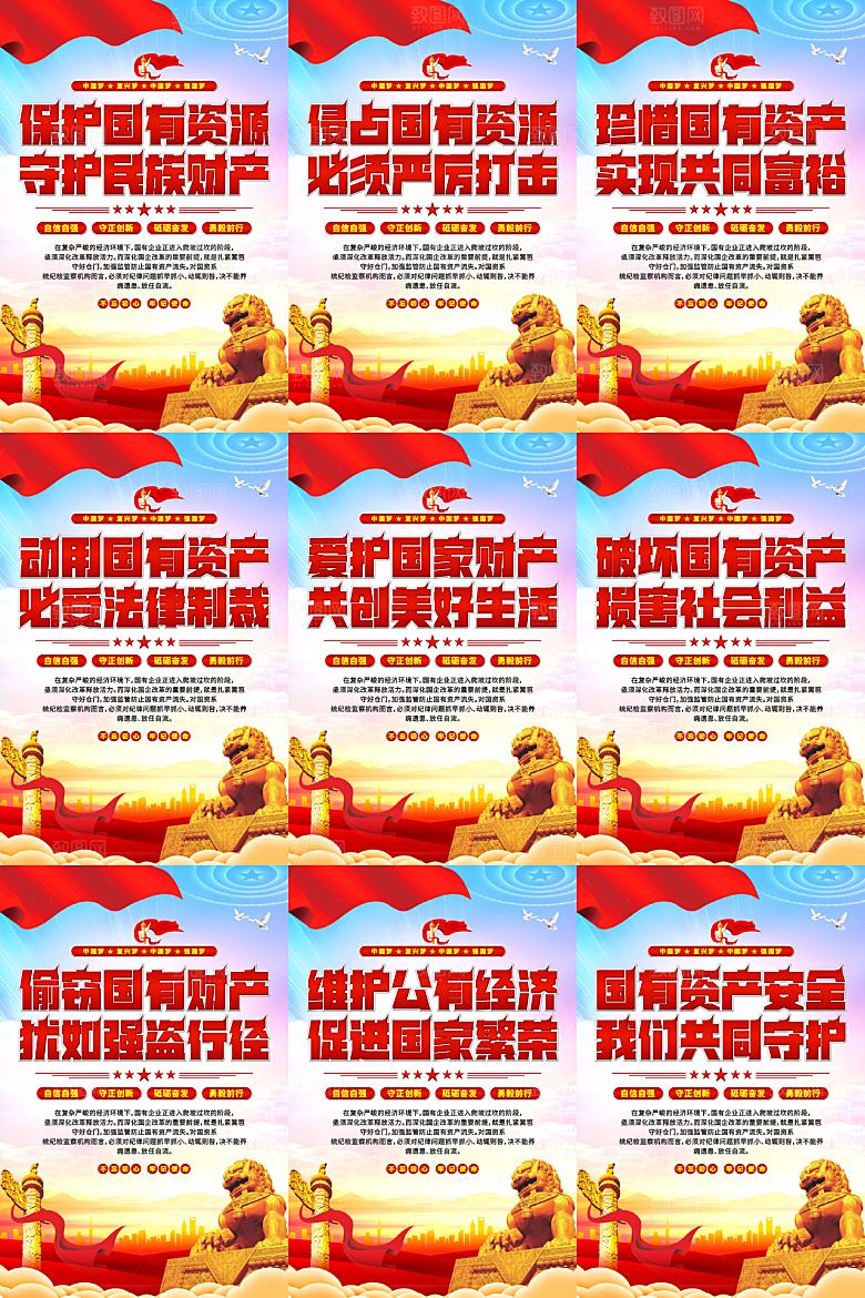 保护国有资产党建海报
