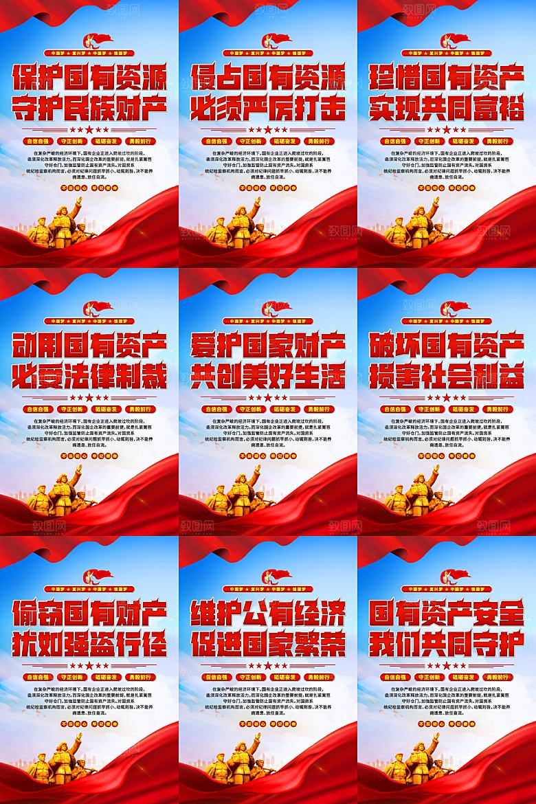 保护国有资产党建海报
