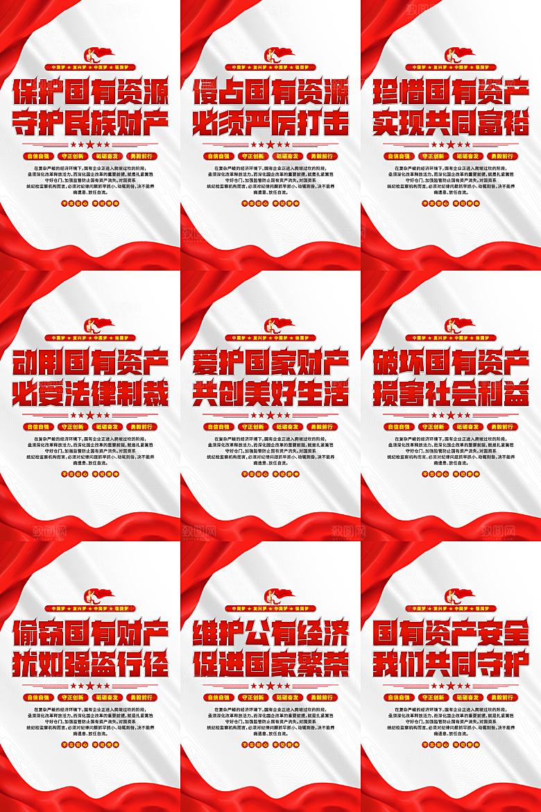 保护国有资产党建海报