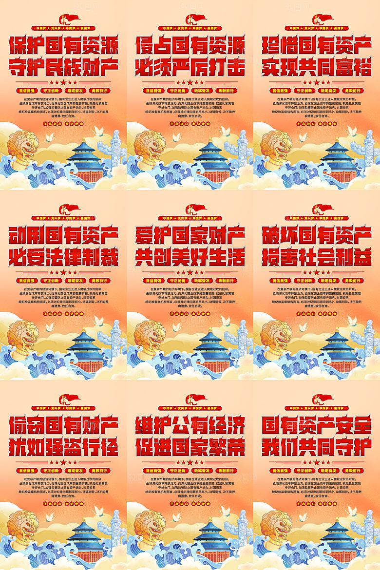 保护国有资产党建海报系列