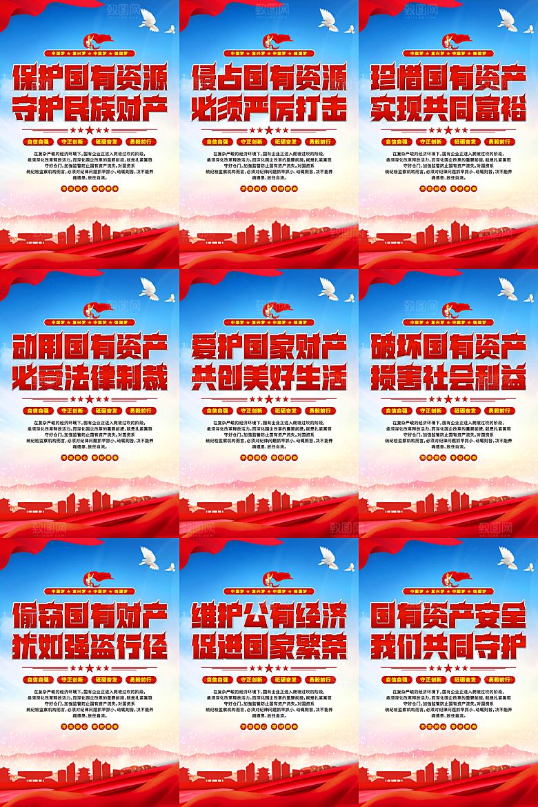 保护国有资产党建海报系列