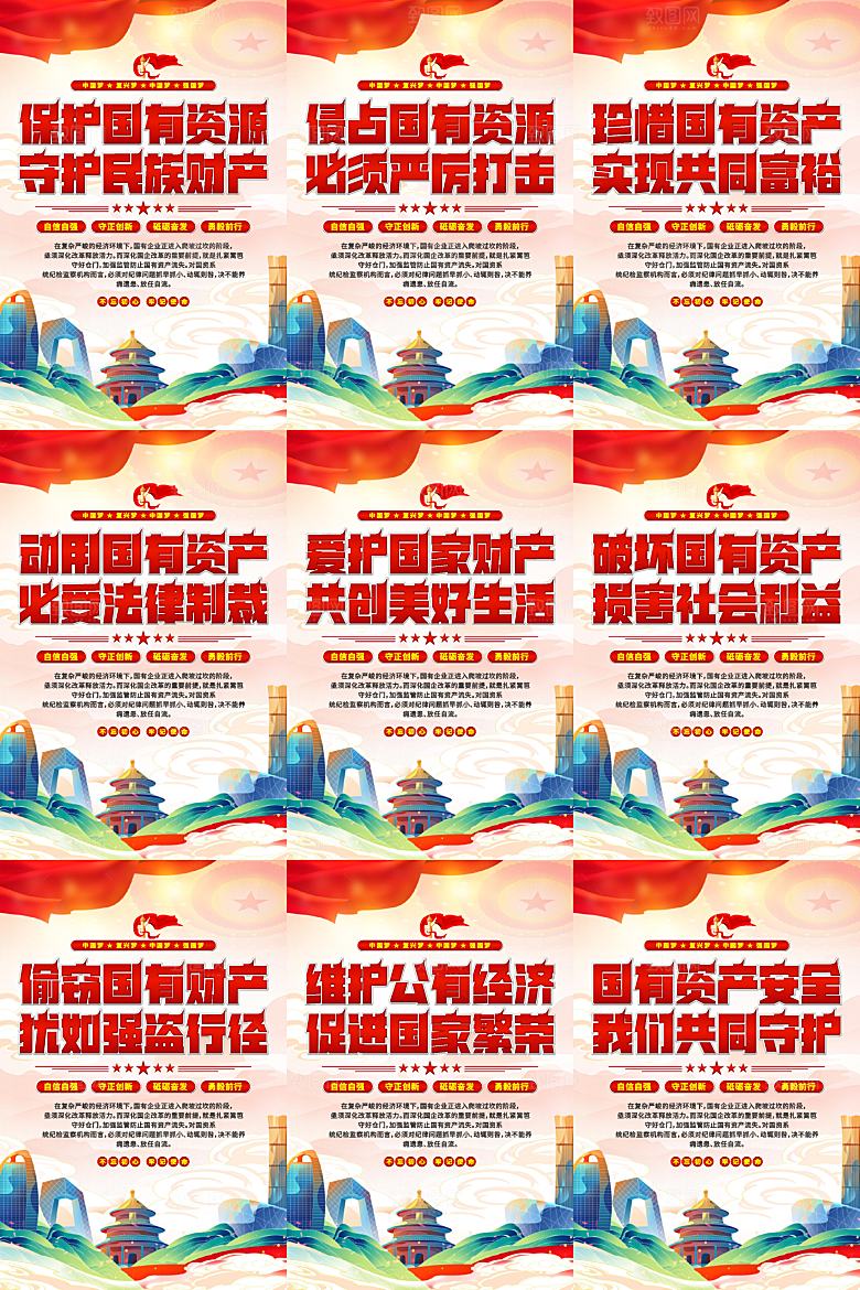 保护国有资产党建海报系列