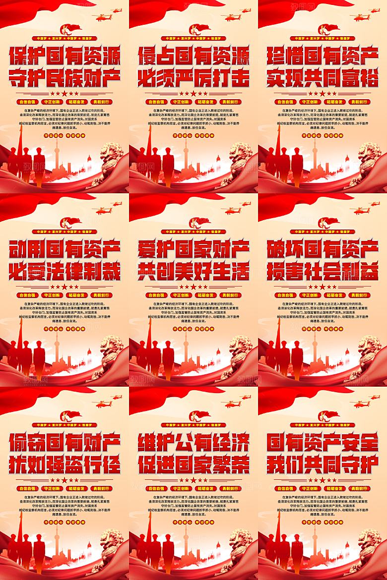保护国有资产党建海报系列
