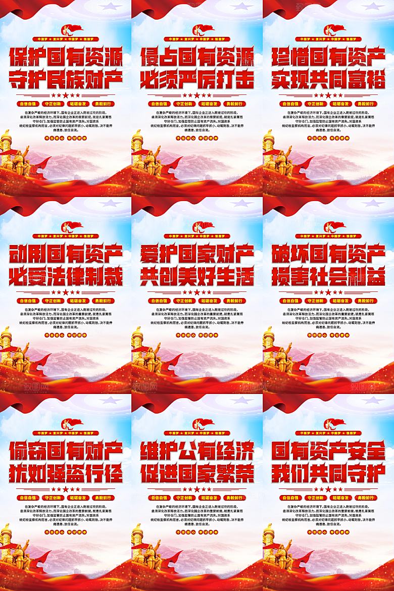 保护国有资产党建海报