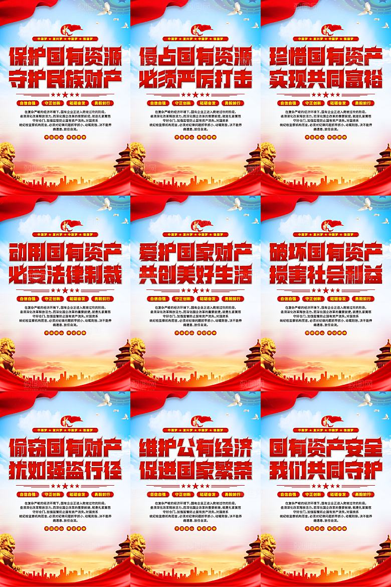 保护国有资产党建海报
