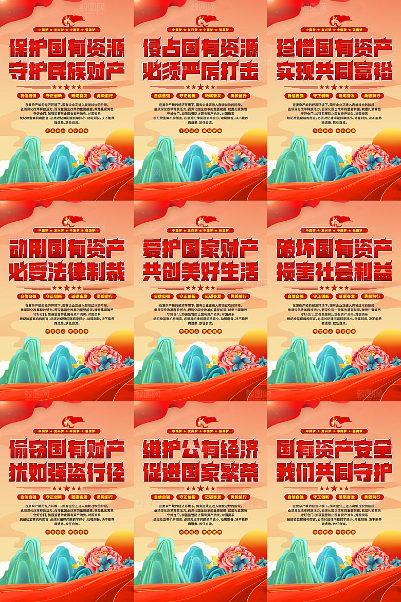 保护国有资产党建海报