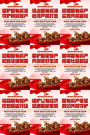 保护国有资产党建海报