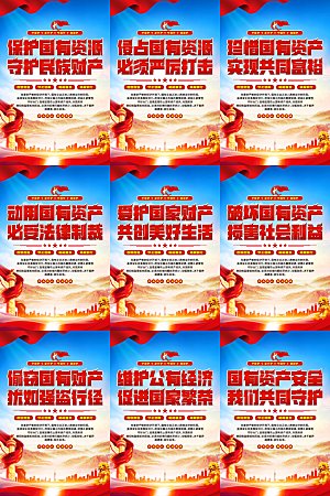 保护国有资产党建海报