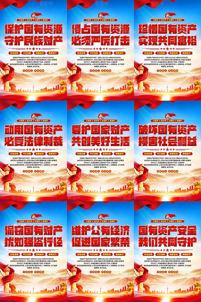 保护国有资产党建海报