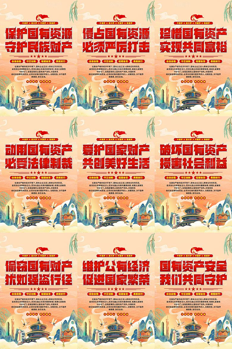 保护国有资产党建海报