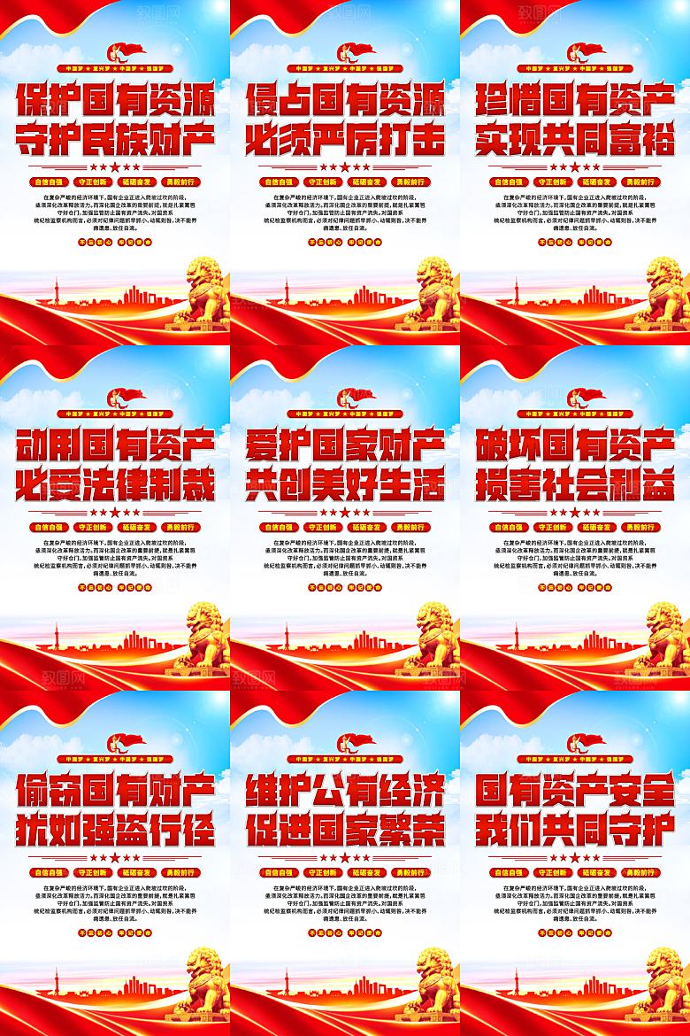 保护国有资产党建海报