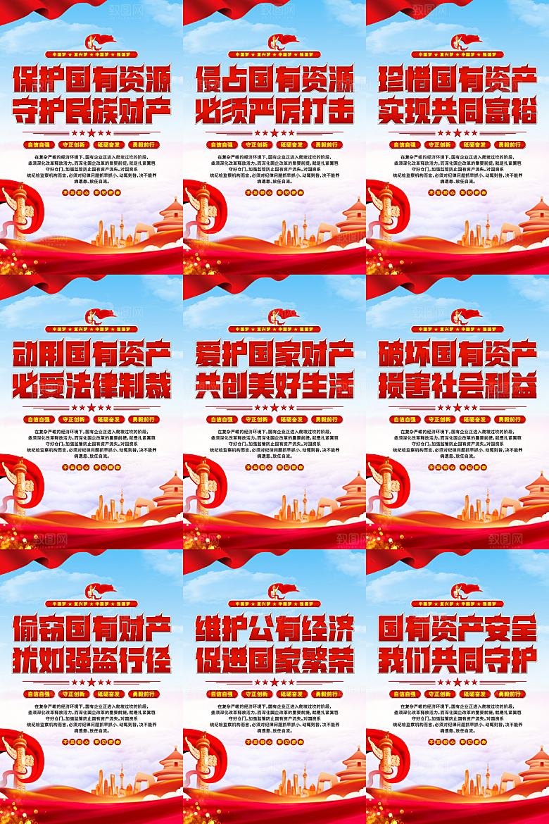 保护国有资产党建海报