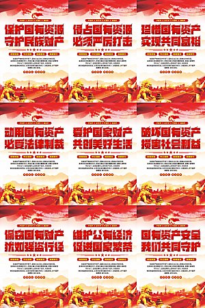 保护国有资产党建海报