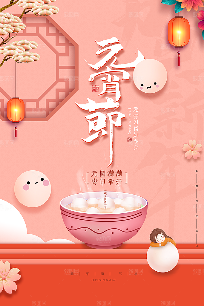 传统佳节元宵节快乐