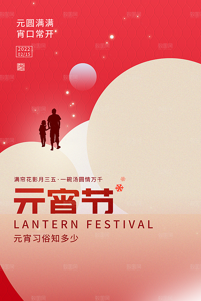 月满人团圆欢乐闹元宵